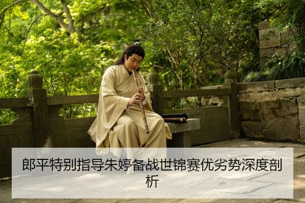 郎平特别指导朱婷备战世锦赛优劣势深度剖析